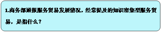 流程图: 可选过程: 1.商务部通报服务贸易发展情况，经常提及的知识密集型服务贸易，是指什么？